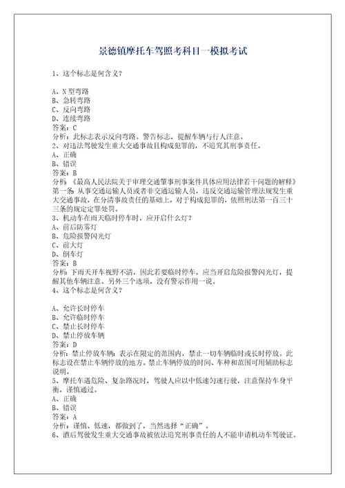 景德镇摩托车驾照考科目一模拟考试