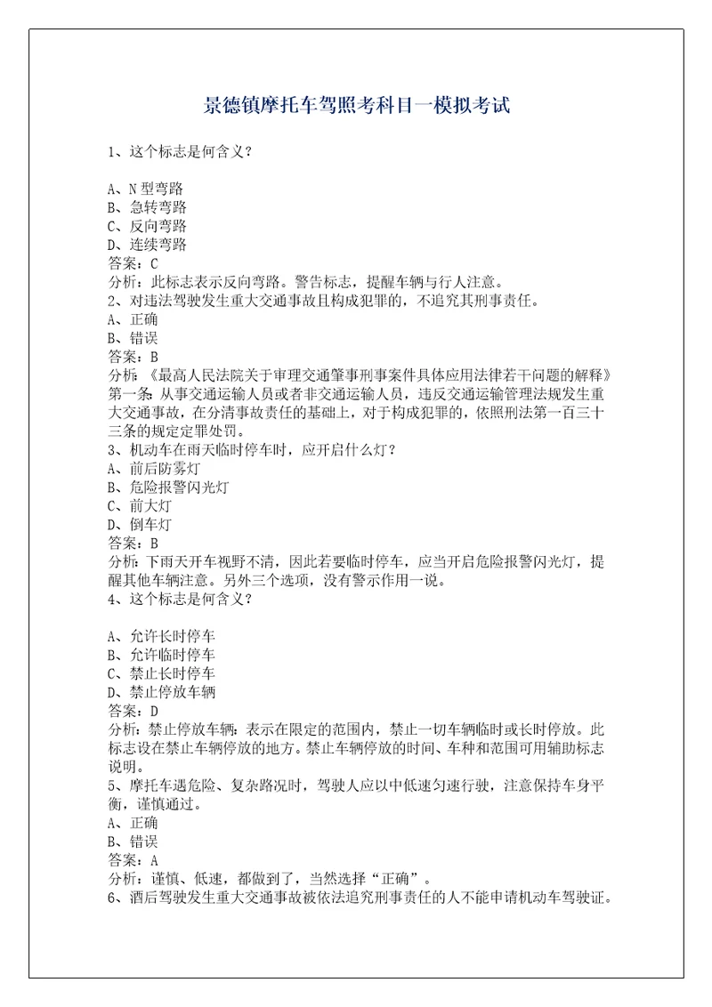 景德镇摩托车驾照考科目一模拟考试
