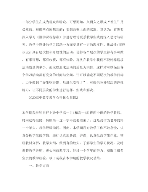 精编高中数学教师教学心得体会范文3篇.docx