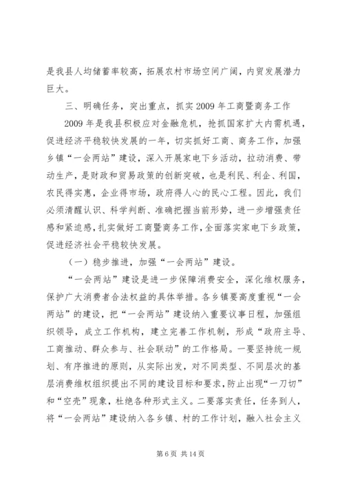 县工商局商务工作会议上的讲话.docx