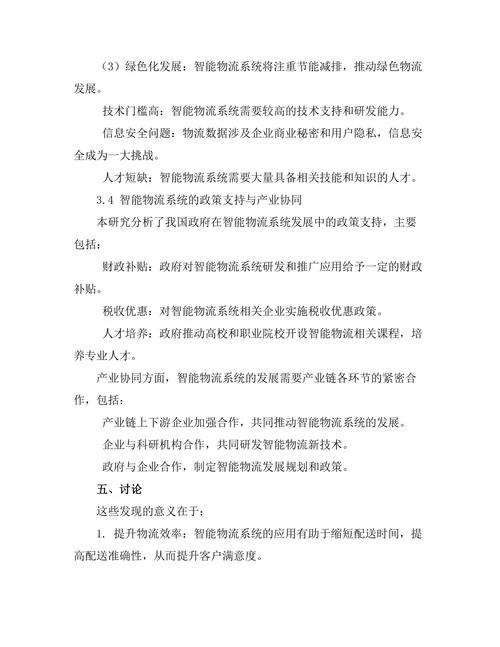 智能物流系统的发展与应用探讨