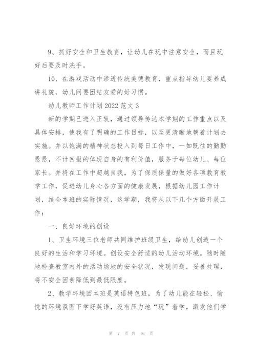 幼儿教师工作计划2022范文5篇.docx