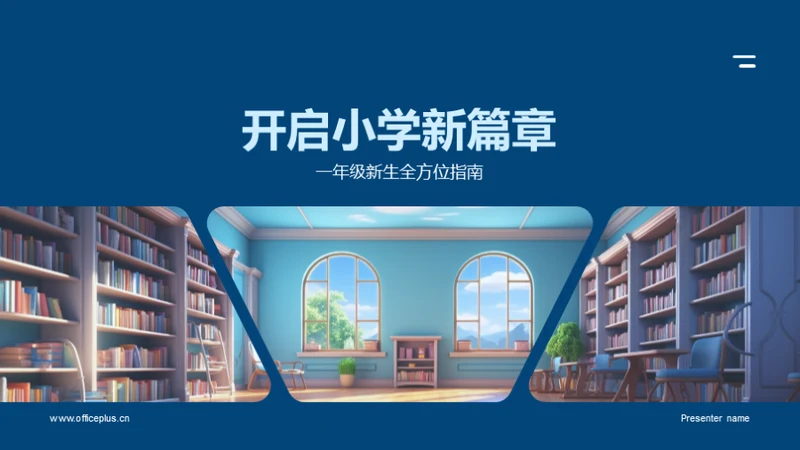 开启小学新篇章