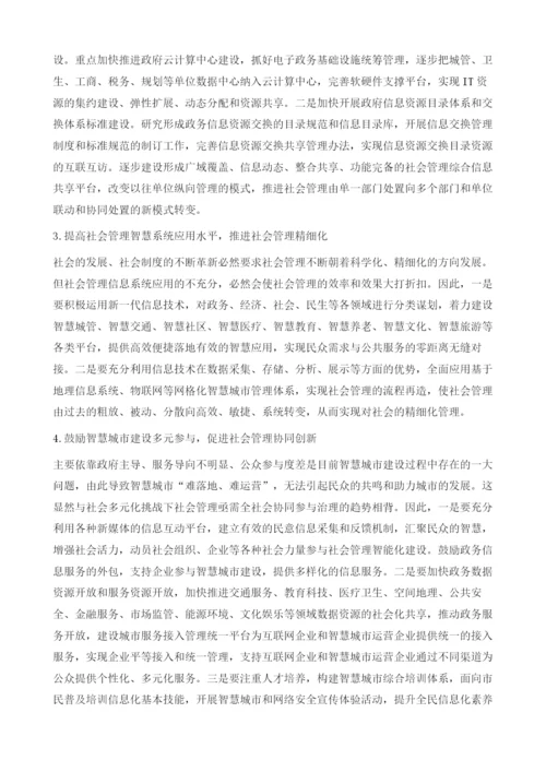 智慧城市建设与社会管理创新.docx