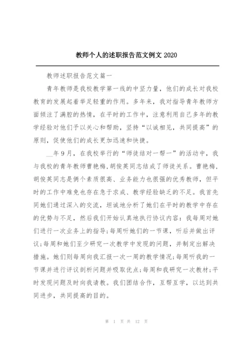 教师个人的述职报告范文例文2020.docx