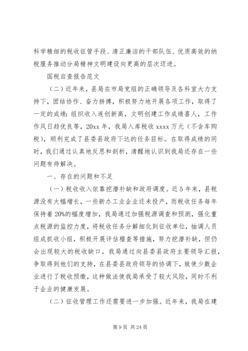 国税自查报告范文.docx