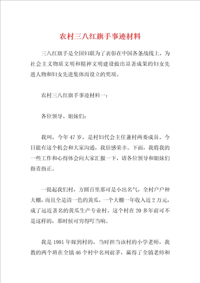 农村三八红旗手事迹材料