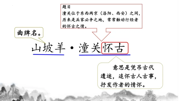 24 诗词曲五首 山坡羊·潼关怀古 课件