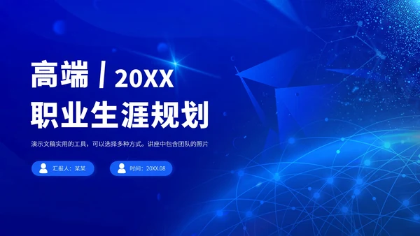 蓝色高端职业生涯规划PPT模板