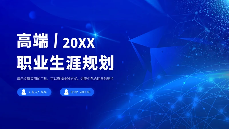 蓝色高端职业生涯规划PPT模板