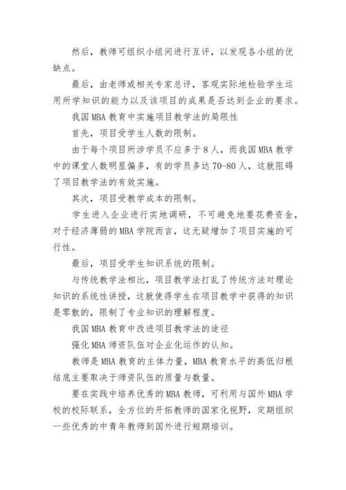 项目教学法在MBA教育中的应用.docx