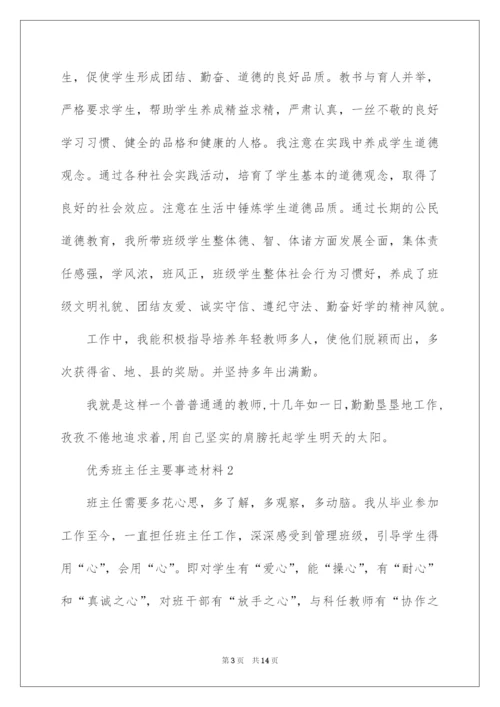 2022优秀班主任主要事迹材料.docx