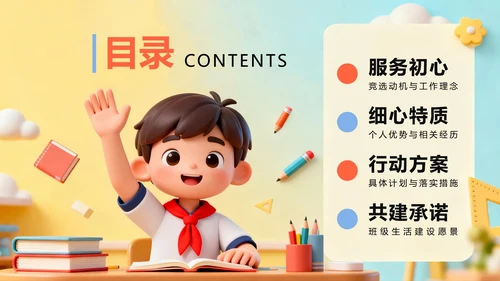 简约可爱3D卡通风班干部生活委员竞选PPT模板