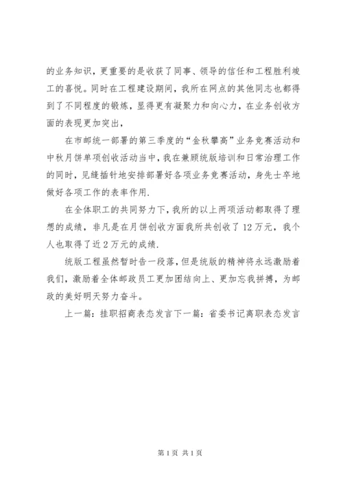 邮政表态发言稿.docx