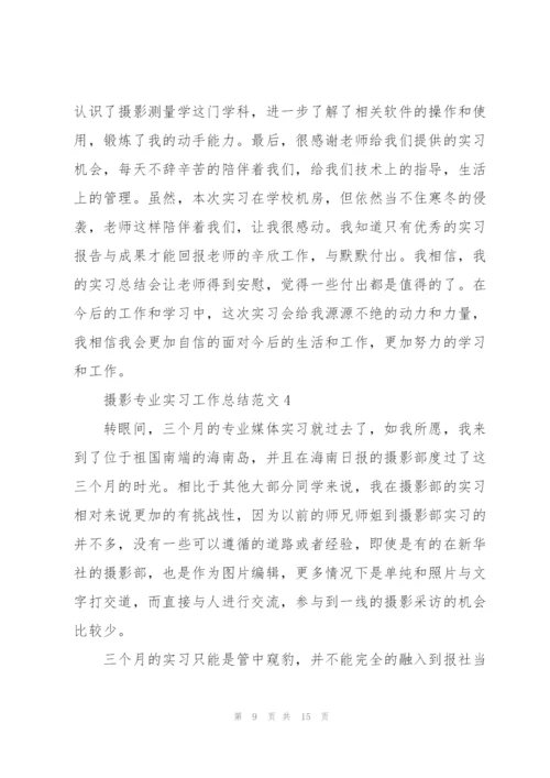 摄影专业实习工作总结范文5篇.docx