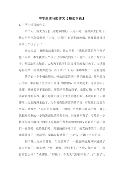 中学生续写的作文【精选5篇】.docx