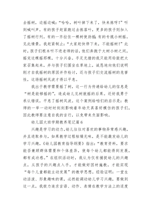 幼儿园大班学期教养笔记【精选15篇】.docx