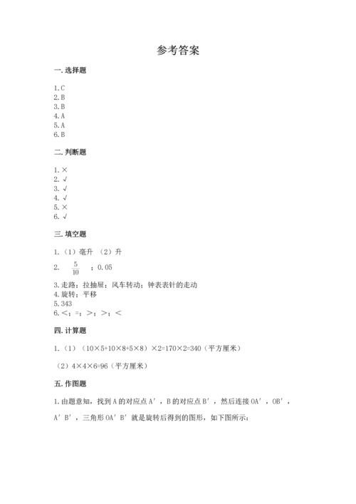 人教版五年级下册数学期末测试卷附参考答案【夺分金卷】.docx