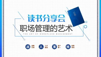 职场管理的艺术读书分享推荐会通用PPT模板
