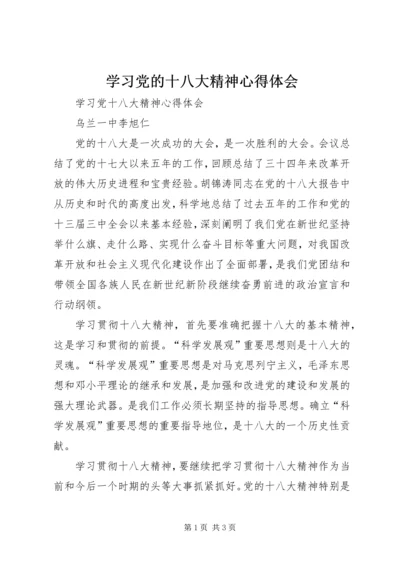 学习党的十八大精神心得体会 (4).docx