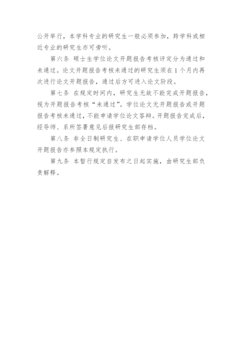 硕士论文选题、开题报告的要求.docx