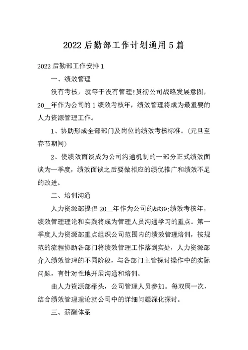 2022后勤部工作计划通用5篇