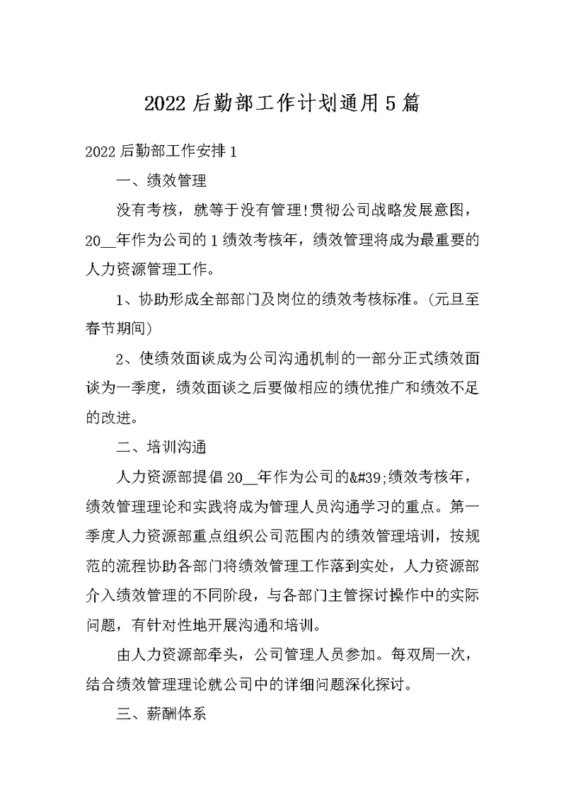 2022后勤部工作计划通用5篇