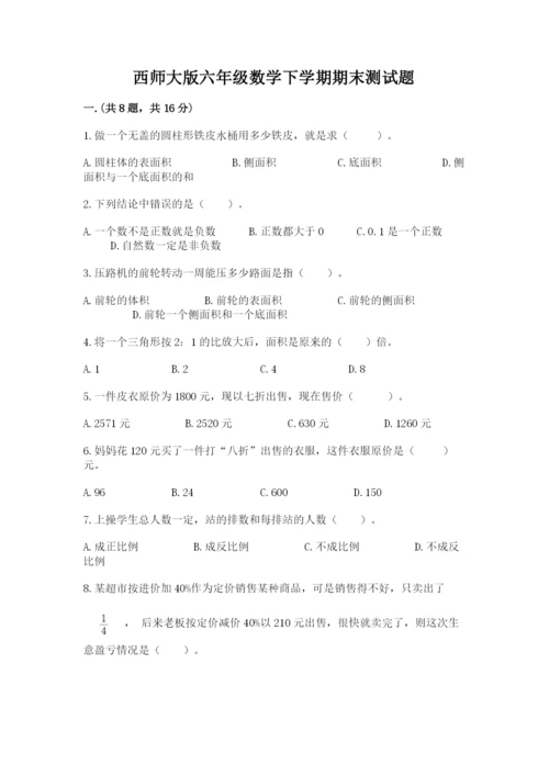 西师大版六年级数学下学期期末测试题及答案（名校卷）.docx