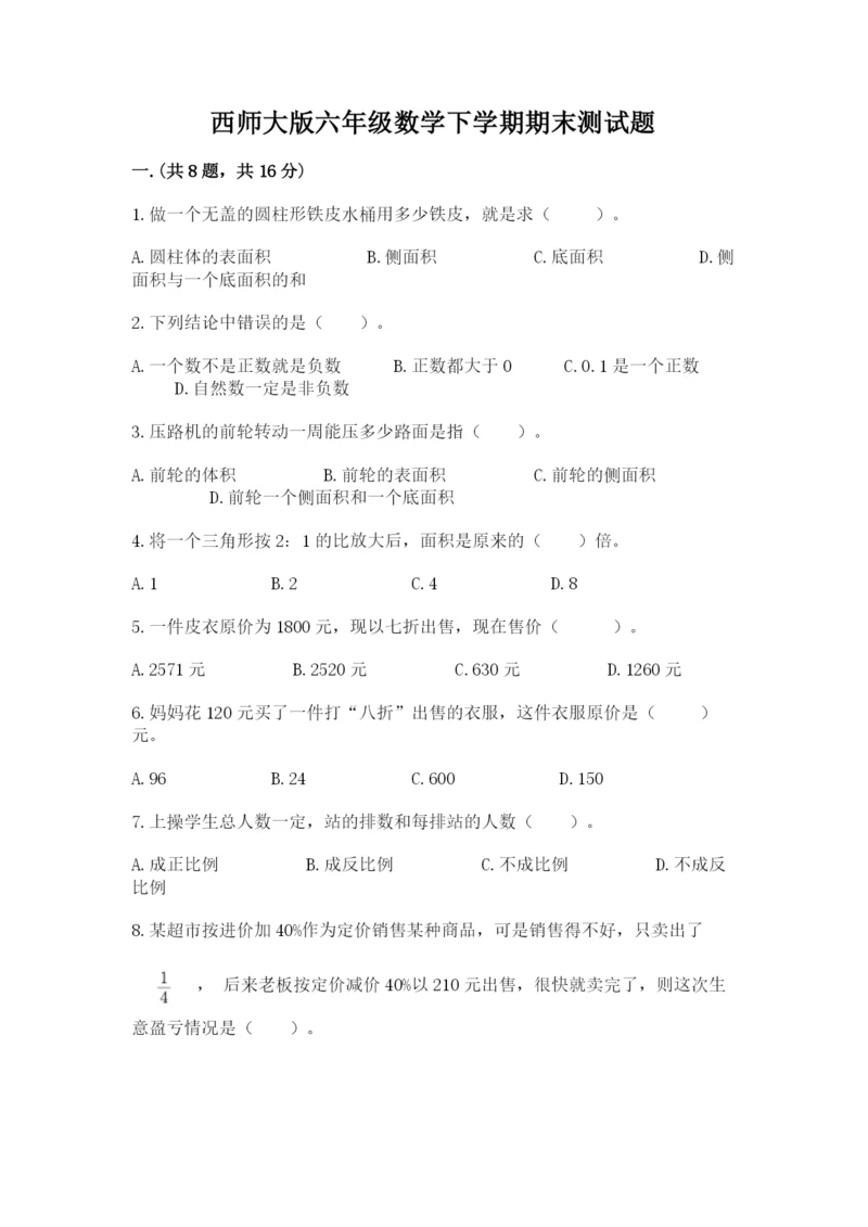 西师大版六年级数学下学期期末测试题及答案（名校卷）.docx
