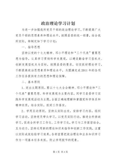 政治理论学习计划.docx