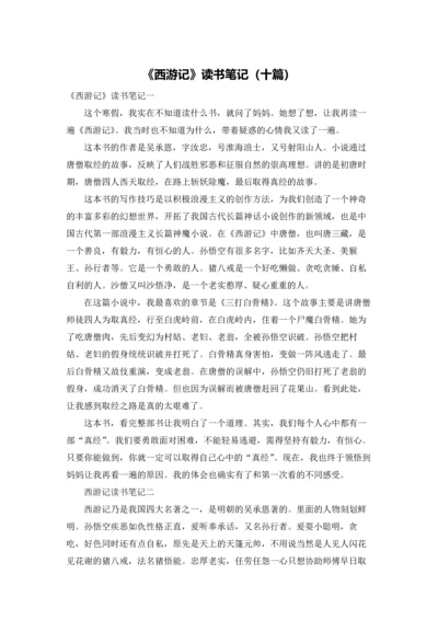 《西游记》读书笔记（十篇）.docx