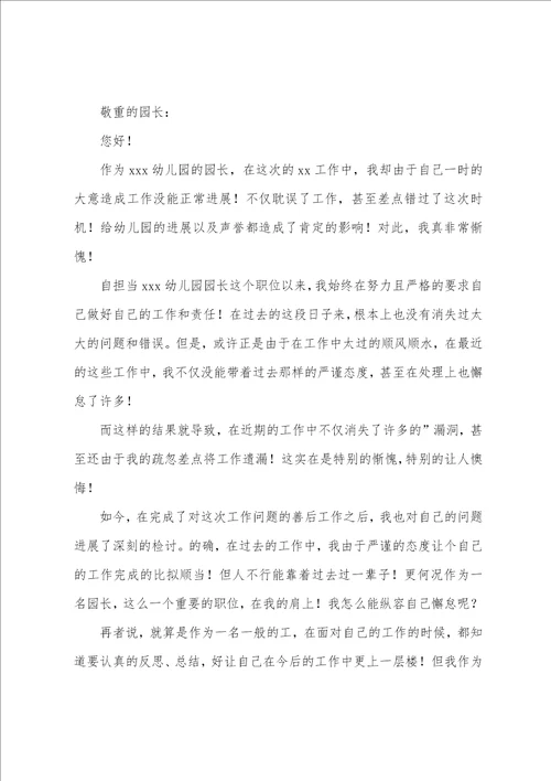 关于幼儿园园长工作失职检讨书
