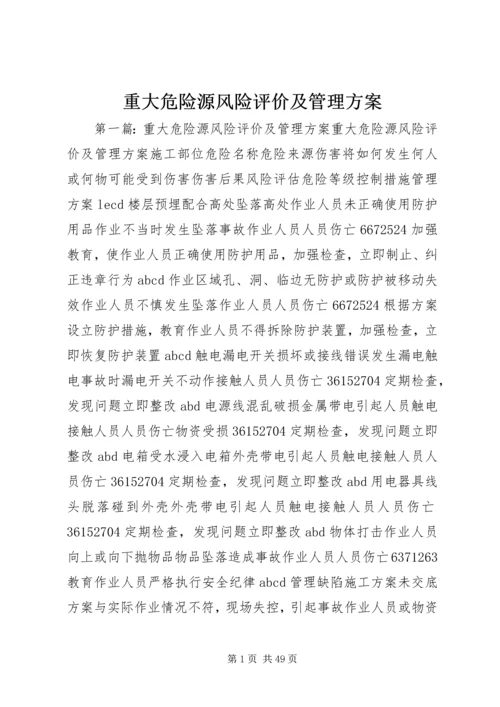 重大危险源风险评价及管理方案.docx