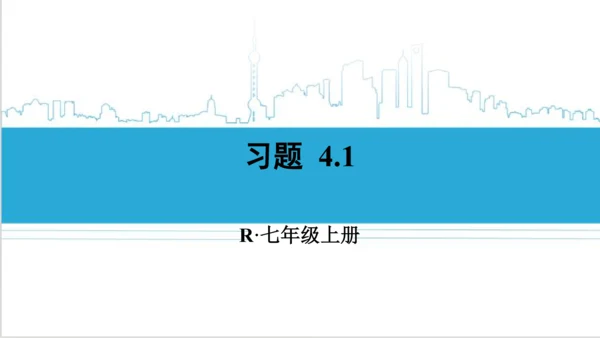 【高效备课】人教版七(上) 4.1 几何图形 习题 4.1 课件