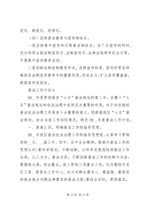 普法工作计划多篇总结多篇.docx