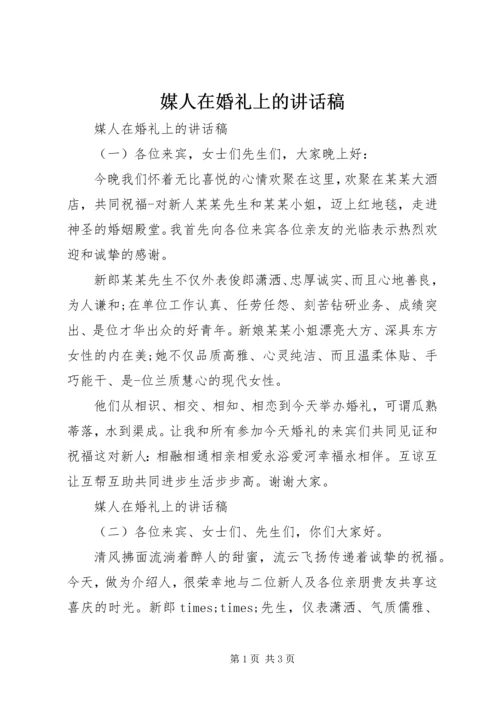 媒人在婚礼上的讲话稿.docx