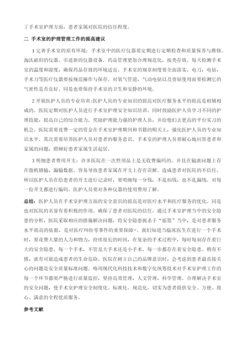 手术室在护理方面安全问题和解救办法分析.docx