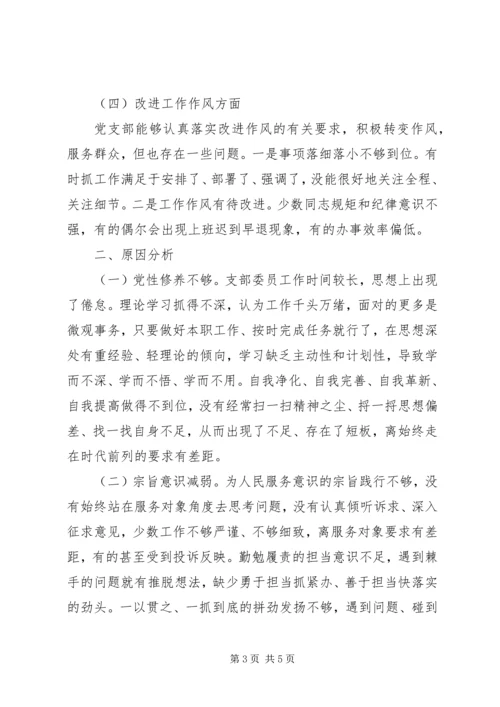 局机关党支部委员会对照检查材料.docx