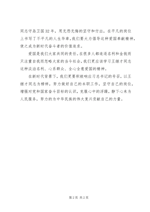 学习王继才同志先进事迹心得体会感悟.docx