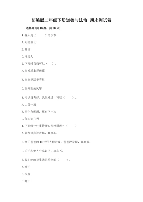 部编版二年级下册道德与法治 期末测试卷及参考答案（b卷）.docx