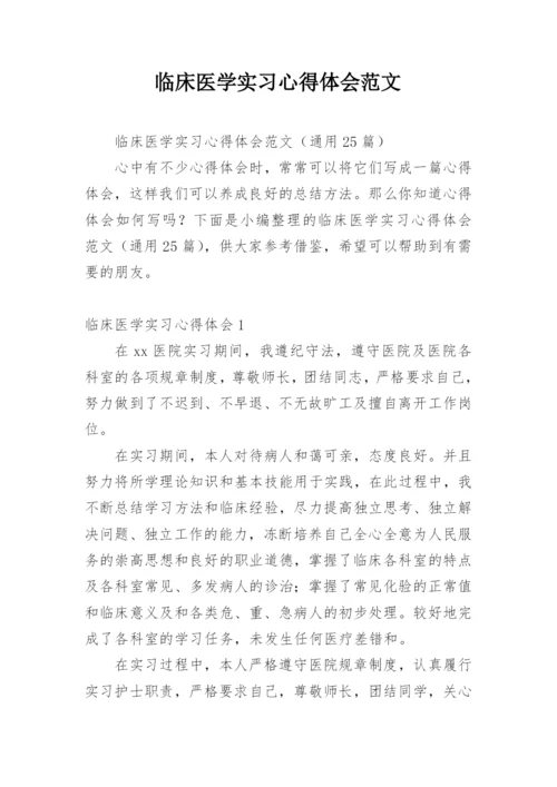 临床医学实习心得体会范文.docx