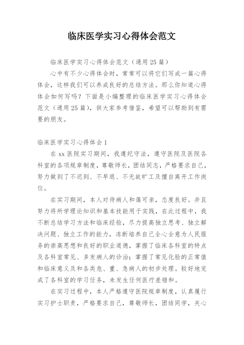 临床医学实习心得体会范文.docx