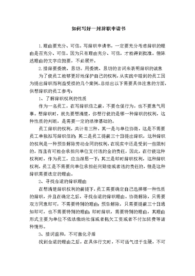如何写好一封辞职申请书
