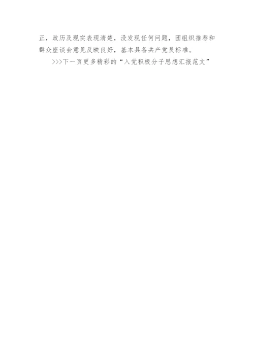 入党积极分子考察写实表填写范文_入党积极分子党支部考核意见填写.docx