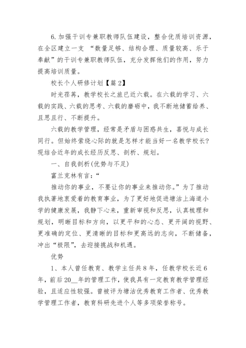 校长个人研修计划【精选7篇】.docx