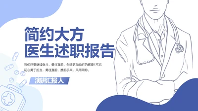 蓝色简约医生述职报告动态PPT模板