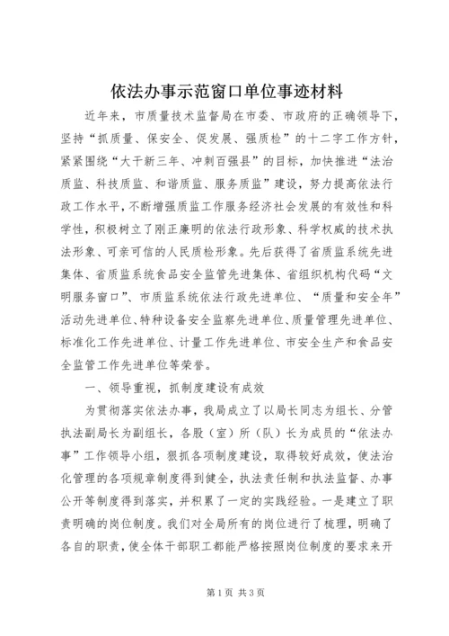 依法办事示范窗口单位事迹材料.docx