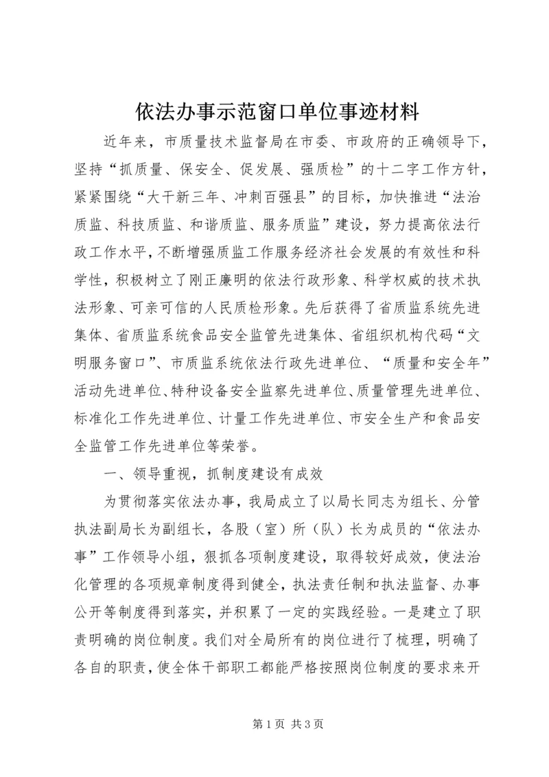 依法办事示范窗口单位事迹材料.docx