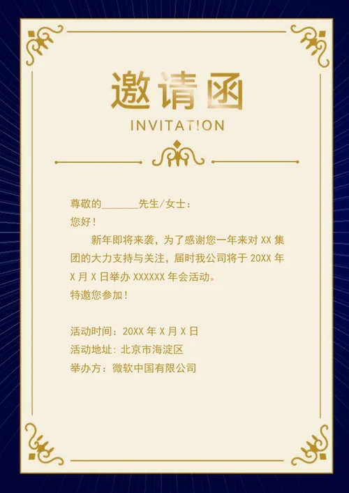 年会活动邀请函word模板