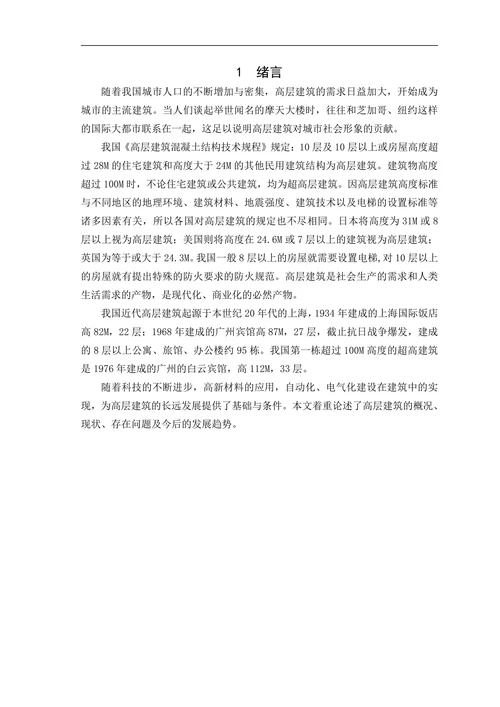 高层建筑结构研究